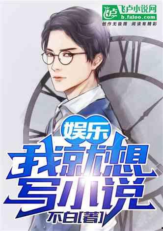 娛樂急線鋒吃瓜小說,鋒吃瓜小說，揭秘娛樂圈幕后風(fēng)云