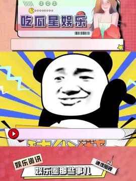 娛樂吃瓜是真是假呀,真相還是謠言？