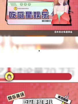 今日娛樂(lè)吃瓜最新信息,明星戀情、新劇動(dòng)態(tài)一網(wǎng)打盡！