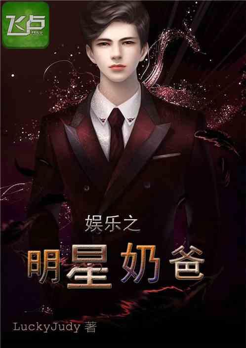 吃瓜娛樂奶爸小說在線閱讀,小說世界里的歡樂育兒記