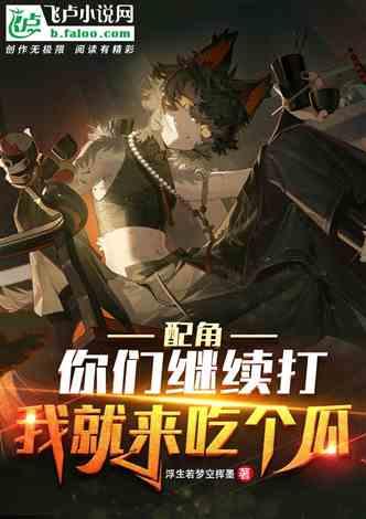 吃瓜娛樂小說推薦完結(jié),那些年我們一起吃過的瓜，完結(jié)篇