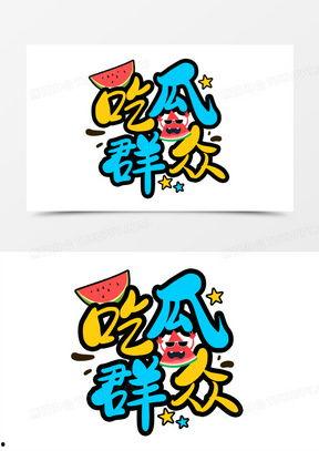 吃瓜娛樂漫畫,揭秘娛樂圈幕后故事