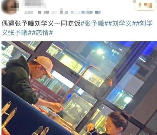 娛樂吃瓜劉學(xué)義張予曦,吃瓜群眾熱議的幕后真相
