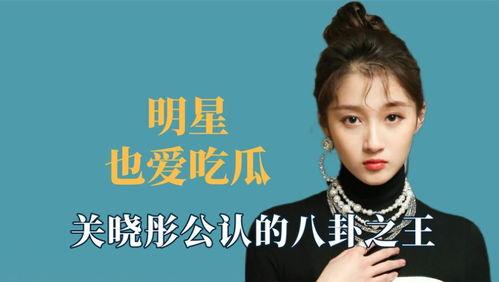 娛樂八卦我們一起吃瓜,揭秘明星們的幕后故事，一起吃瓜！